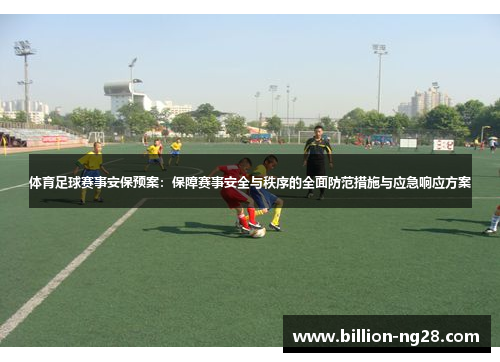 体育足球赛事安保预案：保障赛事安全与秩序的全面防范措施与应急响应方案