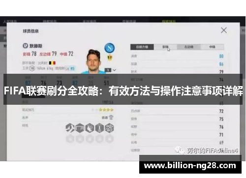 FIFA联赛刷分全攻略：有效方法与操作注意事项详解