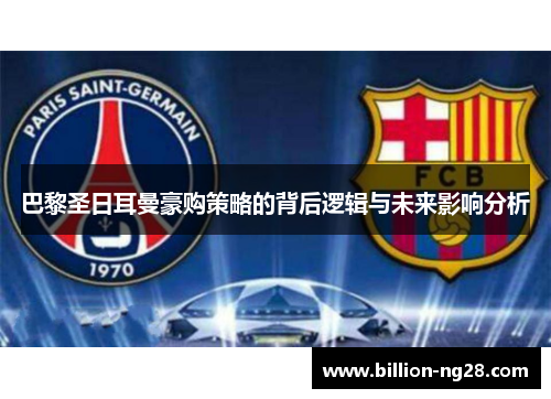 巴黎圣日耳曼豪购策略的背后逻辑与未来影响分析