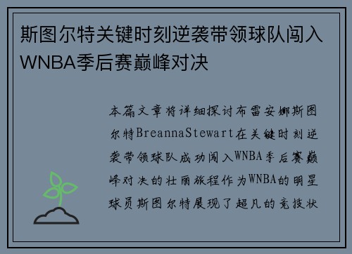 斯图尔特关键时刻逆袭带领球队闯入WNBA季后赛巅峰对决