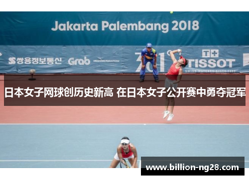 日本女子网球创历史新高 在日本女子公开赛中勇夺冠军