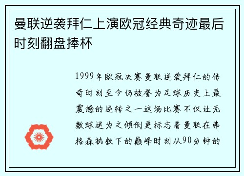曼联逆袭拜仁上演欧冠经典奇迹最后时刻翻盘捧杯