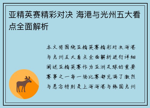亚精英赛精彩对决 海港与光州五大看点全面解析