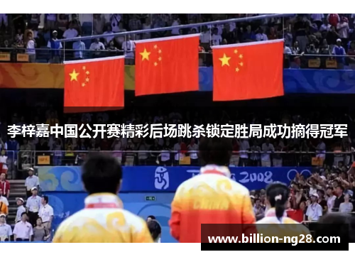 李梓嘉中国公开赛精彩后场跳杀锁定胜局成功摘得冠军