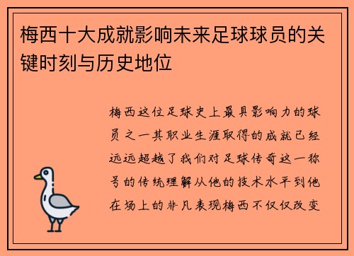 梅西十大成就影响未来足球球员的关键时刻与历史地位