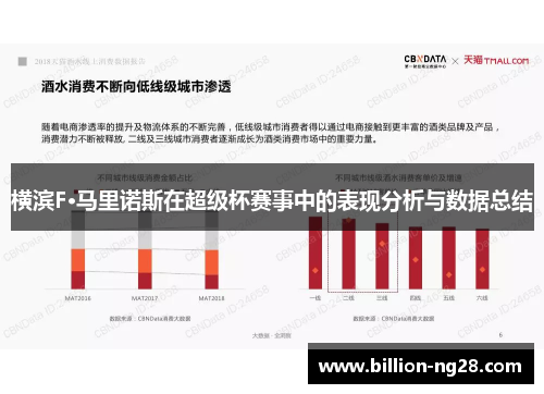 横滨F·马里诺斯在超级杯赛事中的表现分析与数据总结