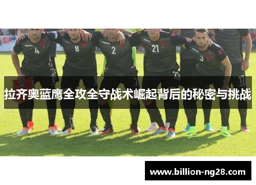 拉齐奥蓝鹰全攻全守战术崛起背后的秘密与挑战