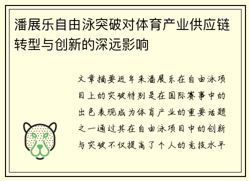 潘展乐自由泳突破对体育产业供应链转型与创新的深远影响