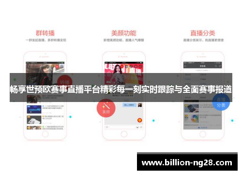 畅享世预欧赛事直播平台精彩每一刻实时跟踪与全面赛事报道