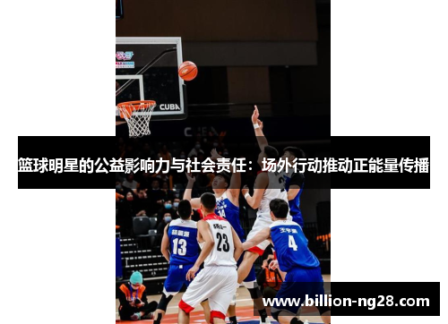 篮球明星的公益影响力与社会责任：场外行动推动正能量传播