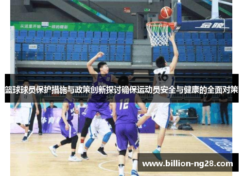 篮球球员保护措施与政策创新探讨确保运动员安全与健康的全面对策