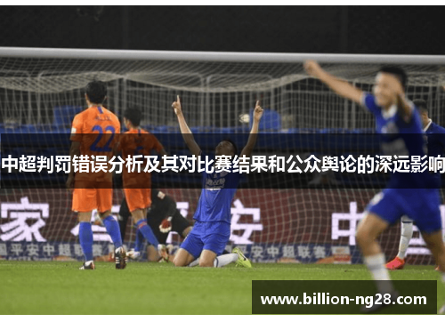 中超判罚错误分析及其对比赛结果和公众舆论的深远影响