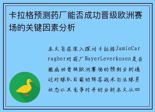 卡拉格预测药厂能否成功晋级欧洲赛场的关键因素分析