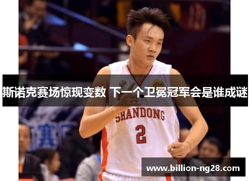 斯诺克赛场惊现变数 下一个卫冕冠军会是谁成谜