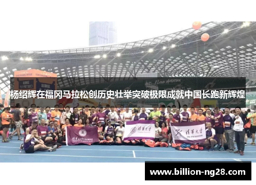 杨绍辉在福冈马拉松创历史壮举突破极限成就中国长跑新辉煌
