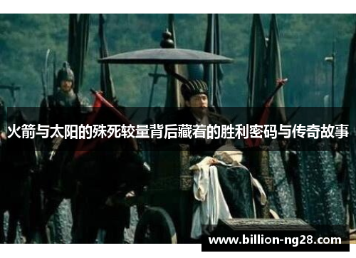 火箭与太阳的殊死较量背后藏着的胜利密码与传奇故事
