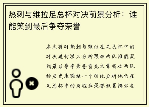 热刺与维拉足总杯对决前景分析：谁能笑到最后争夺荣誉