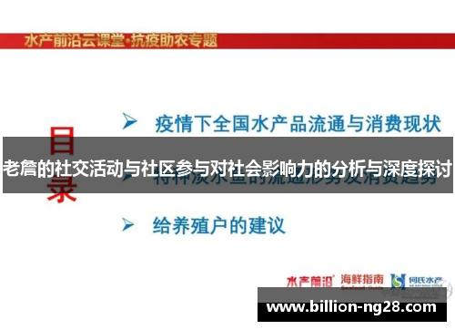 老詹的社交活动与社区参与对社会影响力的分析与深度探讨