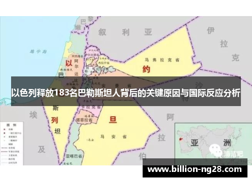 以色列释放183名巴勒斯坦人背后的关键原因与国际反应分析