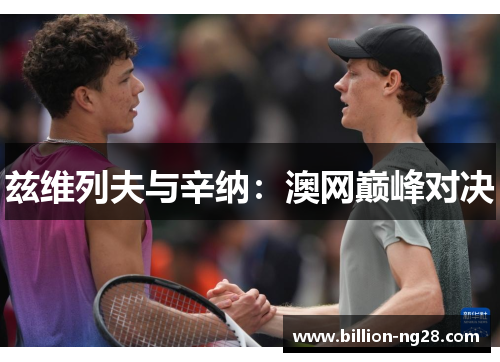 兹维列夫与辛纳：澳网巅峰对决