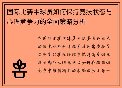 国际比赛中球员如何保持竞技状态与心理竞争力的全面策略分析