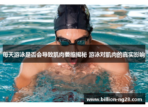 每天游泳是否会导致肌肉萎缩揭秘 游泳对肌肉的真实影响