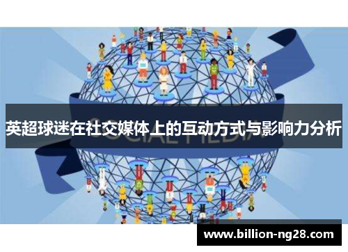 英超球迷在社交媒体上的互动方式与影响力分析