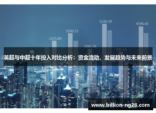英超与中超十年投入对比分析：资金流动、发展趋势与未来前景