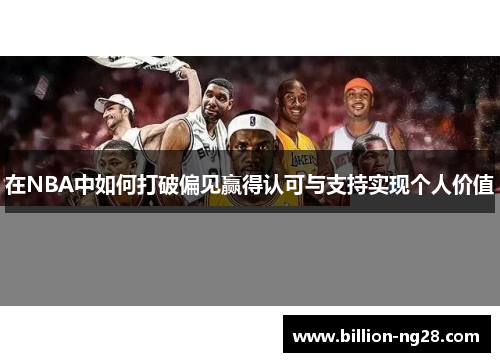 在NBA中如何打破偏见赢得认可与支持实现个人价值