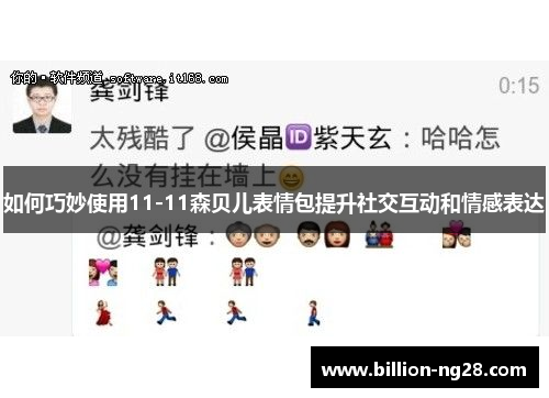 如何巧妙使用11-11森贝儿表情包提升社交互动和情感表达