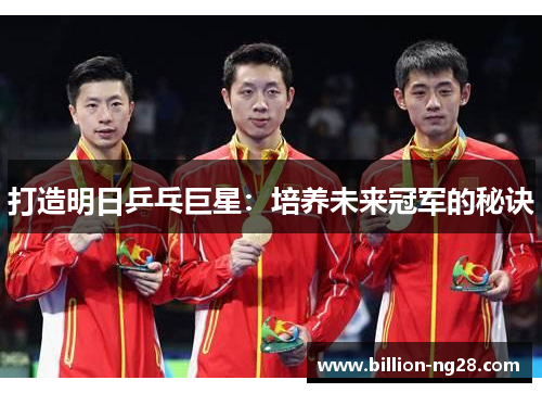 打造明日乒乓巨星：培养未来冠军的秘诀