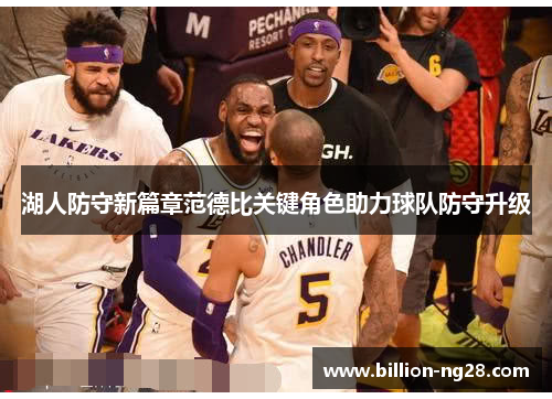 湖人防守新篇章范德比关键角色助力球队防守升级