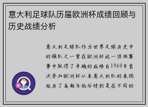 意大利足球队历届欧洲杯成绩回顾与历史战绩分析