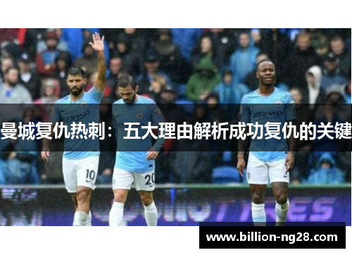 曼城复仇热刺：五大理由解析成功复仇的关键