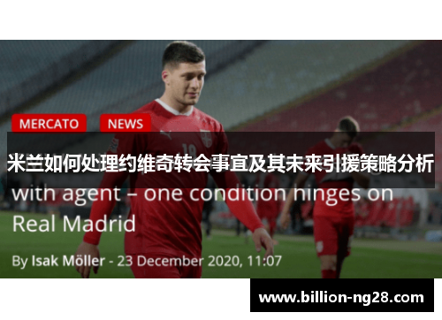 米兰如何处理约维奇转会事宜及其未来引援策略分析