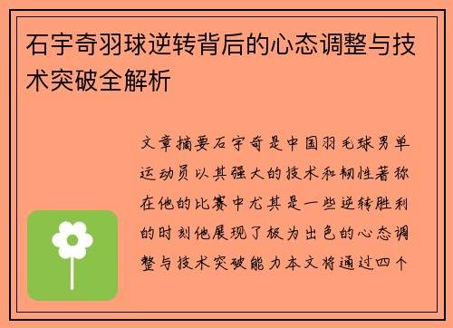 石宇奇羽球逆转背后的心态调整与技术突破全解析