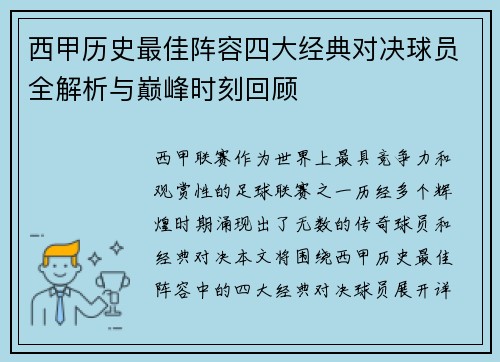 西甲历史最佳阵容四大经典对决球员全解析与巅峰时刻回顾