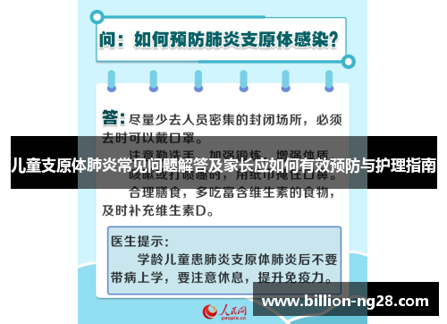儿童支原体肺炎常见问题解答及家长应如何有效预防与护理指南
