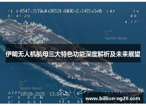 伊朗无人机航母三大特色功能深度解析及未来展望