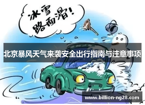 北京暴风天气来袭安全出行指南与注意事项
