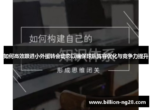 如何高效跟进小外援转会动态以确保球队阵容优化与竞争力提升