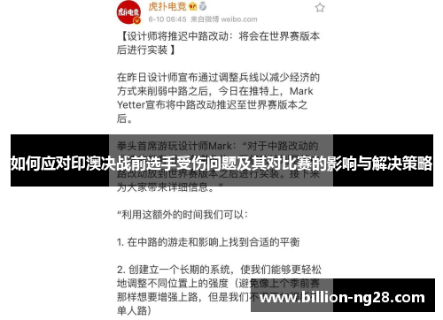 如何应对印澳决战前选手受伤问题及其对比赛的影响与解决策略