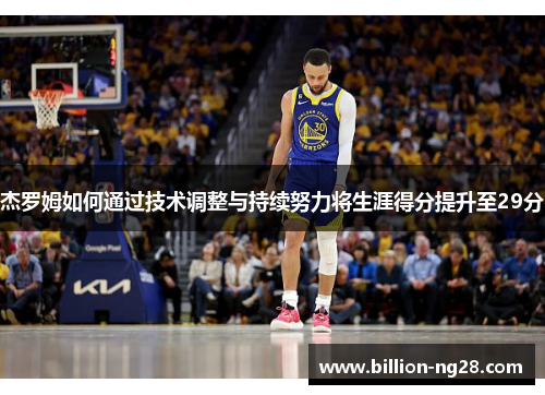 杰罗姆如何通过技术调整与持续努力将生涯得分提升至29分