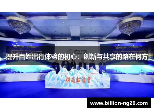 提升百姓出行体验的初心：创新与共享的路在何方