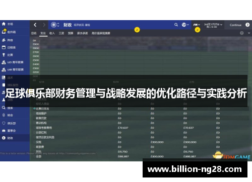 足球俱乐部财务管理与战略发展的优化路径与实践分析