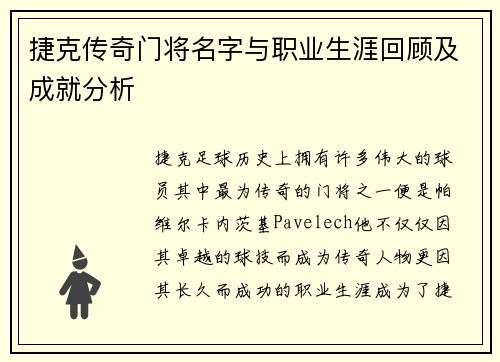 捷克传奇门将名字与职业生涯回顾及成就分析