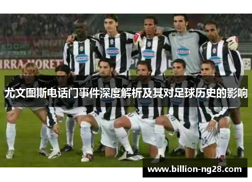 尤文图斯电话门事件深度解析及其对足球历史的影响