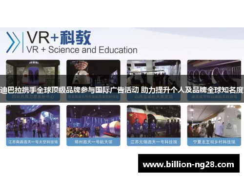 迪巴拉携手全球顶级品牌参与国际广告活动 助力提升个人及品牌全球知名度
