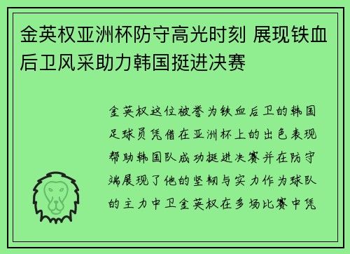金英权亚洲杯防守高光时刻 展现铁血后卫风采助力韩国挺进决赛