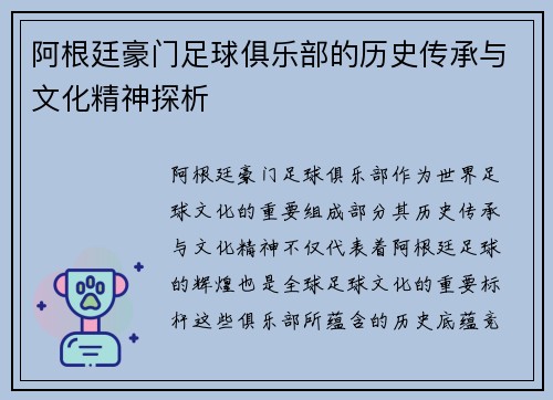 阿根廷豪门足球俱乐部的历史传承与文化精神探析